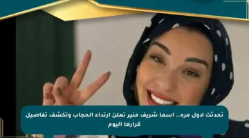 تحدثت لأول مرة.. أسما شريف منير تعلن ارتداء الحجاب وتكشف تفاصيل قرارها اليوم